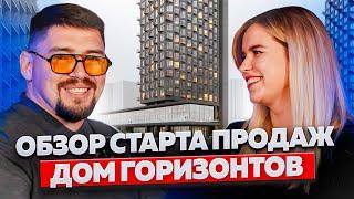 НОВЫЙ СТАРТ ПРОДАЖ | ЖК ДОМ ГОРИЗОНТОВ