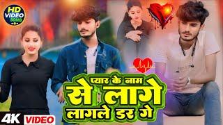 प्यार के नाम से लागे लागले डर गे | Pyar Ke Naam Se Lage Lagle Dar Ge | Viral Sad Song | Deva Yadav