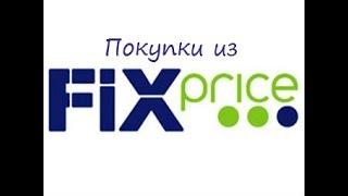 Покупки из Fix Price. Ноябрь 2018