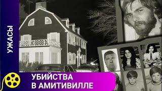 ЖУТКАЯ ИСТОРИЯ НА РЕАЛЬНЫХ СОБЫТИЯХ  Убийства в АмитивиллеЗАПОМИНАЮЩИЙСЯ ФИЛЬМ