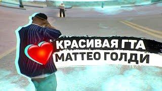 САМАЯ КРАСИВАЯ СБОРКА ОТ МАТТЕО ГОЛДИ! ТЕСТ НА КАПТАХ - GTA SAMP