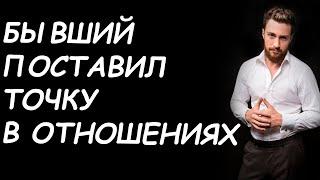 БЫВШИЙ ПРИНЯЛ ОКОНЧАТЕЛЬНОЕ РЕШЕНИЕ ОБ УХОДЕ! УЗНАЙ, КАК ПОСТУПИТЬ В ДАННОЙ СИТУАЦИИ