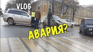 VLOG: ПОПАЛ В АВАРИЮ?!/ОЛЕГ ТОПОЛЬСКИЙ