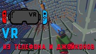 Гайд на VR из говна и палок (Телефон и Joycon'ы)