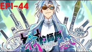 Multi sub《我的师傅每到大限才突破》【1-44集】徐凡修真选苟道，绝顶资质大限突破成苟圣！！第一季合集！