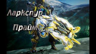 WARFRAME|Ларкспур Прайм| И у качков бывают золотые игрушки