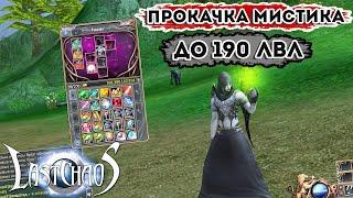 ПРОКАЧКА МИСТИКА ДО 190ЛВЛ. Вступление / Часть 1. Last Chaos Gamigo