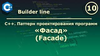 C++. Паттерн проектирования программ " Фасад (Facade)".