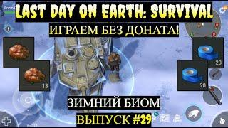 ИДЕМ ЗА МЕДЬЮ В ЗИМНИЕ ЛОКАЦИИ в Last Day on Earth  Выпуск #29