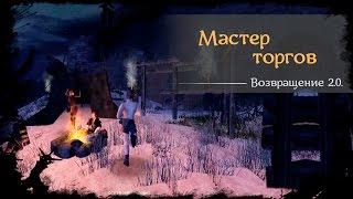 #38 - Мастер торгов  [Готика 2 - Возвращение 2.0. \ Returning]