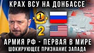 Запад признался! Армия России ПЕРВАЯ в мире ! Украина терпит крах - ВСУ отступают в Курской области