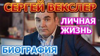 Сергей Векслер - биография, личная жизнь, жена, дети. Актер сериала Чужая стая (2020)