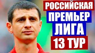 Футбол. Чемпионат России по футболу 2020-2021. Российская премьер лига РПЛ. Обзор матчей 13 тура