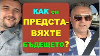 "Как си представяхте бъдещето?" - интервю с Христиан Григоров