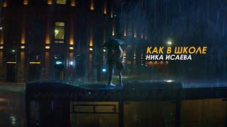 Ника Исаева - Как в школе (Official video 2023)