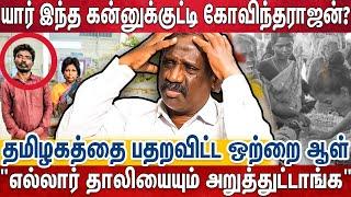 யார் இந்த கன்னுக்குட்டி கோவிந்தராஜன்? தமிழகத்தை பதறவிட்ட ஒற்றை ஆள் | Journalist Pandian