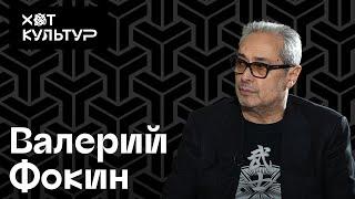 Валерий Фокин и Хот Культур