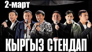 КЫРГЫЗ СТЕНДАП КҮЛКҮ КОНЦЕРТ /2-МАРТ #кыргызстендап #кыргызчатамаша #standup #кыргызстан #