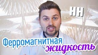 Научные Нубы - "Ферромагнитная жидкость"