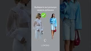 Проверь себя на знание fashion трендов. Сколько актуальных моделей удалось угадать? #fashionbuyer