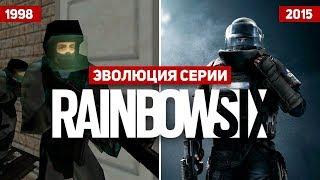 Эволюция серии игр Rainbow Six (1998 - 2015)