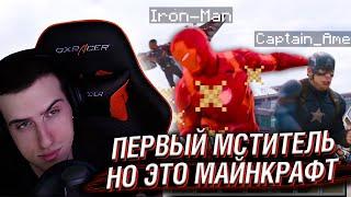 HELLYEAHPLAY СМОТРИТ: ПЕРВЫЙ МСТИТЕЛЬ БИТВА В АЭРОПОРТУ, НО ЭТО МАЙНКРАФТ