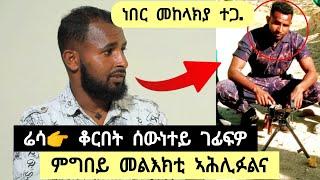 ጀ/ል ምግበይ ሃይለ መልእኽቲ ኣሕሊፉልና ፡ ሬሳ ቆርበት ሰዉነተይ ገፊፍዎ ፡ ሳላ ኣረቂ እየ ተመሊሰ ️ ነበር መከላክያ ተጋ. በረኸት 0925736540