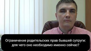 Ограничение в родительских правах.