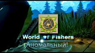 World of Fishers - Орден: Аномальный!