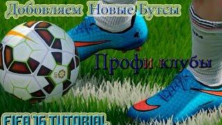 FIFA 16 TUTORIAL ▶ КАК ДОБАВИТЬ НОВЫЕ БУТСЫ В ПРОФИ КЛУБЫ!!!