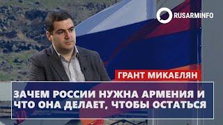 Зачем России нужна Армения и что она делает, чтобы остаться: Микаелян