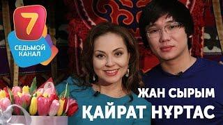 Кайрат Нуртас - Жан Сырым (Қайрат Нұртас) HD БИОГРАФИЯ Kairat Nurtas