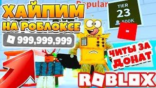 СИМУЛЯТОР РОБЛОКСЕРА! ЧИТЫ ЗА ДОНАТ ROBLOX SIMULATOR