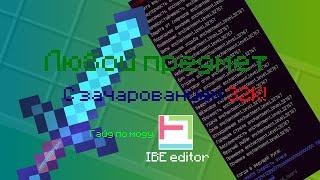 ГАЙД ПО МОДУ IBE EDITOR! 32767 ЗАЧАРОВАНИЕ НА ЛЮБОМ ПРЕДМЕТЕ! Майнкрафт обзор модов