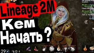 Lineage 2M КЕМ НАЧАТЬ ИГРАТЬ КЕМ СТАРТОВАТЬ НА РЕЛИЗЕ В РОССИИ ?