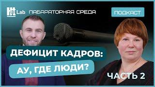 Дефицит кадров: ау, где люди? – 2 часть / Ольга Бекунова / подкаст Лабораторная среда