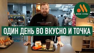 Один день во ВКУСНО — И ТОЧКА!