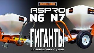 Обзор новинок: ASPRO-N6 и ASPRO-N7  ГИГАНТЫ шпаклевочного дела!