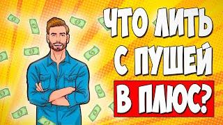 АРБИТРАЖ ТРАФИКА. Какие офферы лить с пушей? Мой опыт