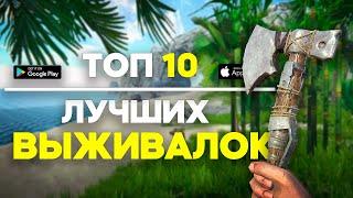 Топ 10 Игр Про Выживание На Андроид / Выживалки На Андроид / Игры про Выживание / Выживалки