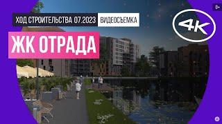 Обзор ЖК «Отрада» (съемка: июль 2023 г.)