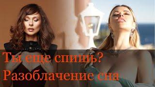 КАТЕРИНА САНТОРИНА И ЮЛИЯ ФРАНЦ ТЫ ЕЩЁ СПИШЬ РАЗОБЛАЧЕНИЕ СНА 1 часть