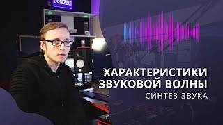  Характеристики звуковой волны в электронной музыке