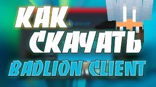 КАК СКАЧАТЬ БАДЛИОН КЛИЕНТ БЕЗ ЛИЦЕНЗИИ В 2024г ! BADLION CLIENT