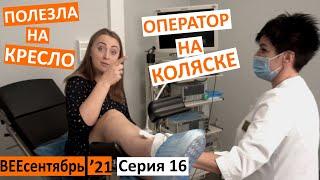 16 серия / полезла на кресло / оператор на коляске / Красилов, мама жила тут 18 лет / клиника Агапит