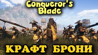 Создаем крутую броню - Conqueror's Blade