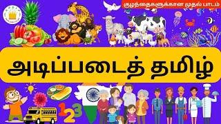 குழந்தைகளுக்கான அடிப்படைத் தமிழ் | Learn Basic Tamil words for Kids -Tamilarasi