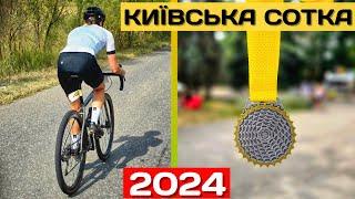 Київська сотка 2024