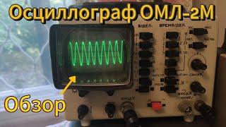 Обзор осциллографа ОМЛ-2М