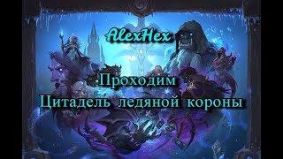 Hearthstone - Гайд. Нижний ярус Цитадель ледяной короны.(Рыцари ледяного трона)